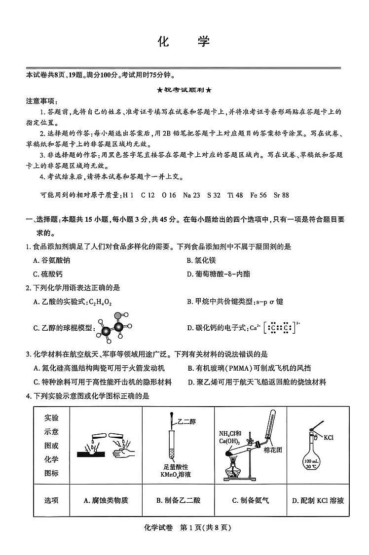 湖北武昌实验中学2026届高三上学期模拟预测化学试卷（含答案）第1页