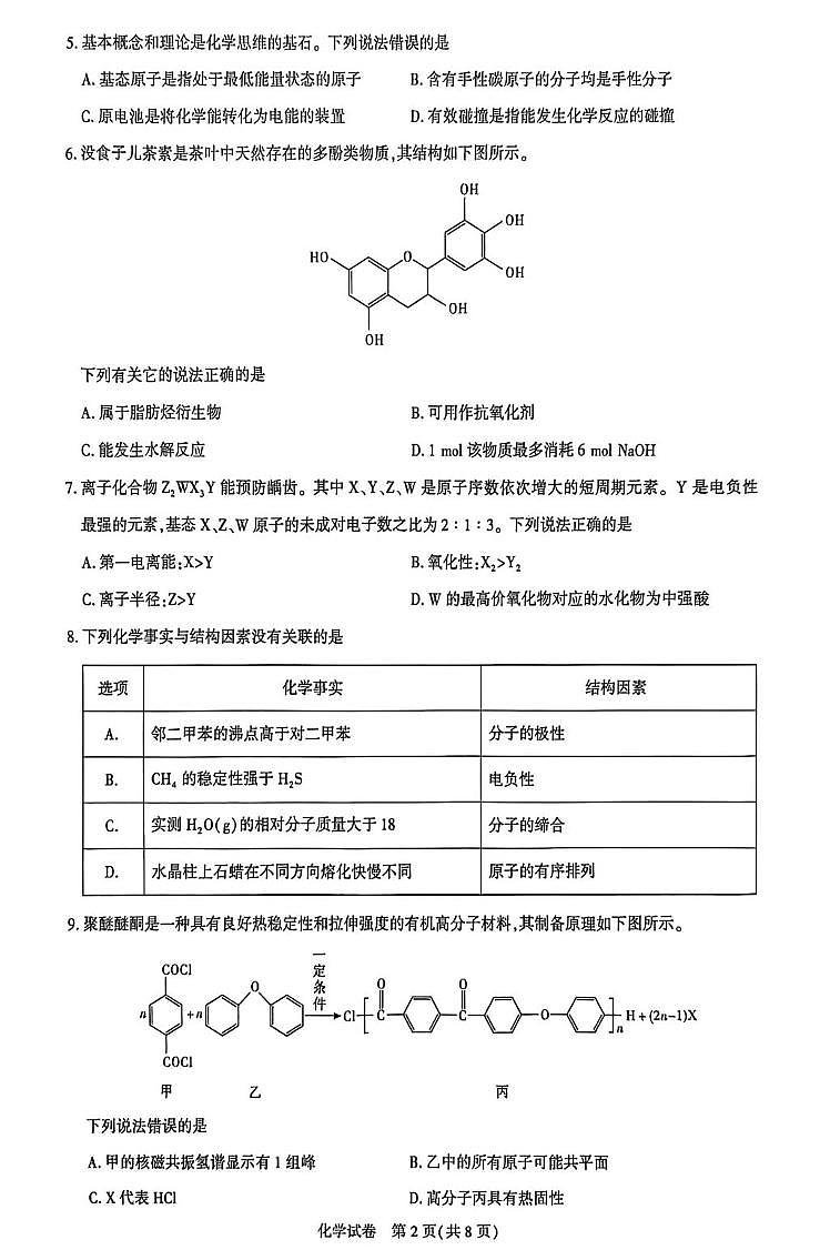 湖北武昌实验中学2026届高三上学期模拟预测化学试卷（含答案）第2页