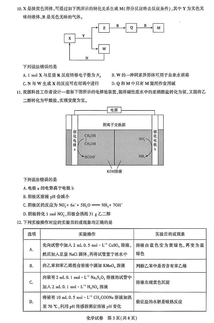 湖北武昌实验中学2026届高三上学期模拟预测化学试卷（含答案）第3页