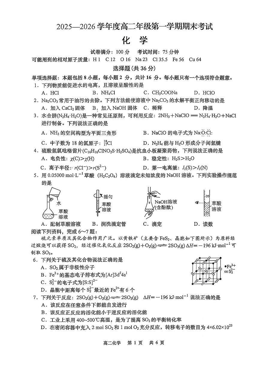 江苏如皋市2025-2026学年度高二上学期期末考试化学试卷（含答案）第1页