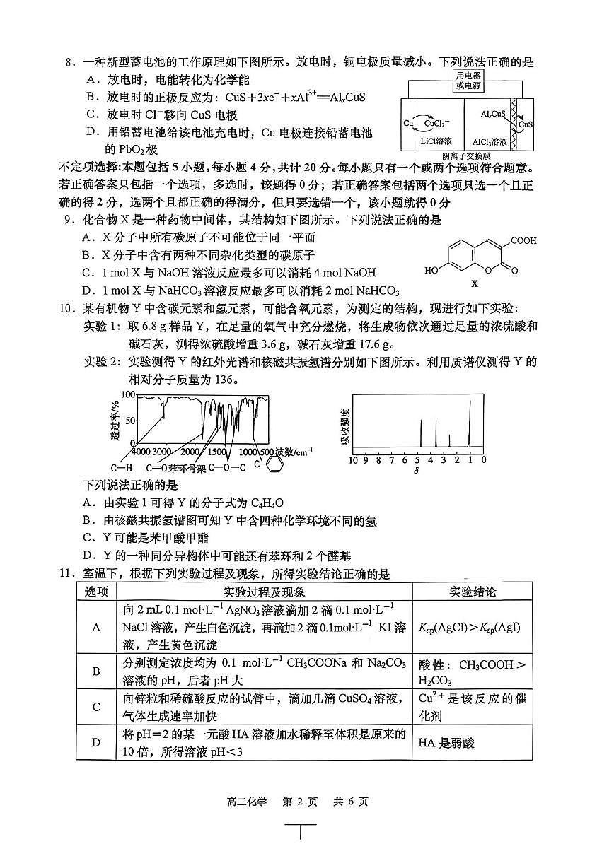 江苏如皋市2025-2026学年度高二上学期期末考试化学试卷（含答案）第2页