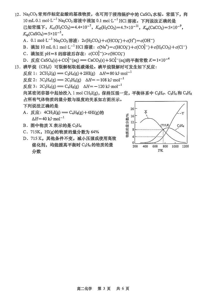 江苏如皋市2025-2026学年度高二上学期期末考试化学试卷（含答案）第3页