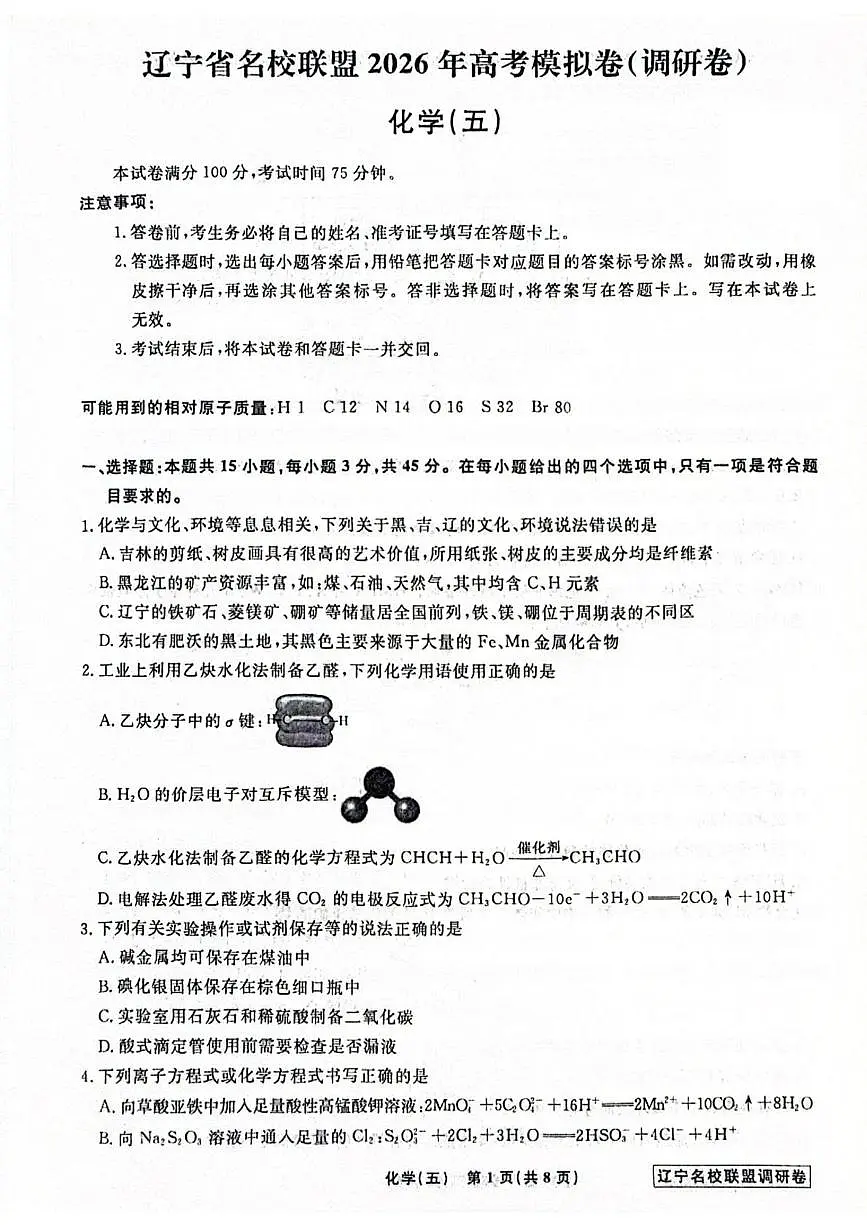 辽宁省名校联盟2026届高三下学期高考模拟卷（调研卷）（五）化学试卷（含答案）第1页