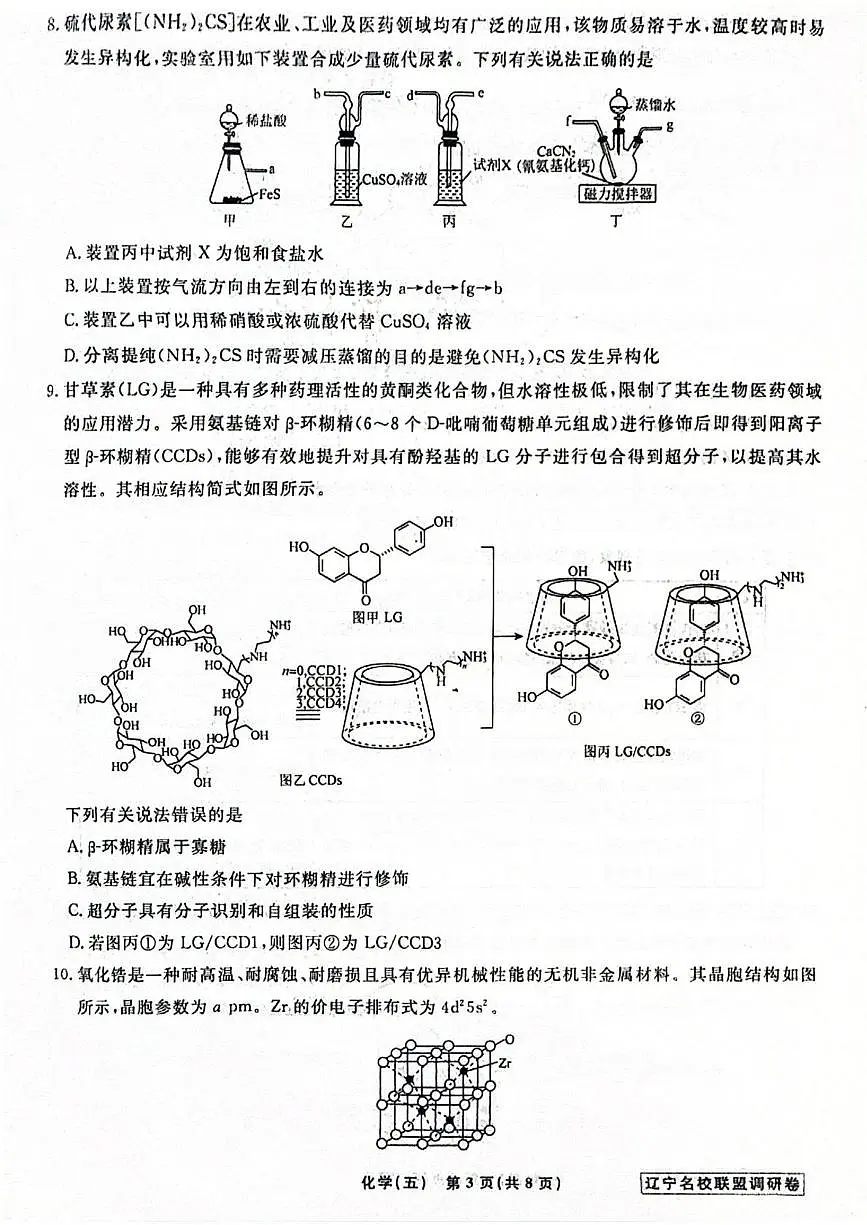 辽宁省名校联盟2026届高三下学期高考模拟卷（调研卷）（五）化学试卷（含答案）第3页