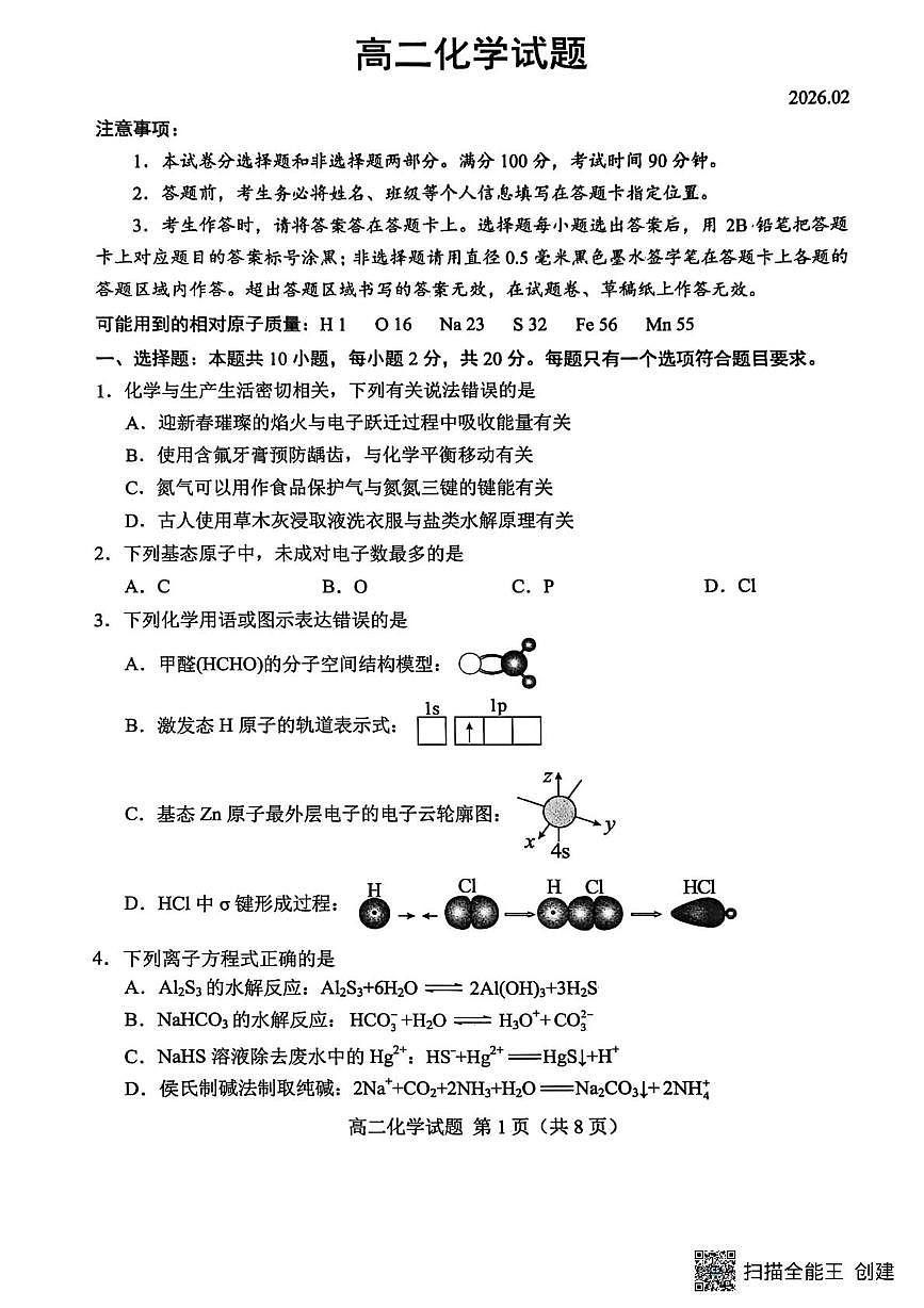 山东菏泽2025-2026学年高二上学期2月期末化学试卷（含答案）第1页