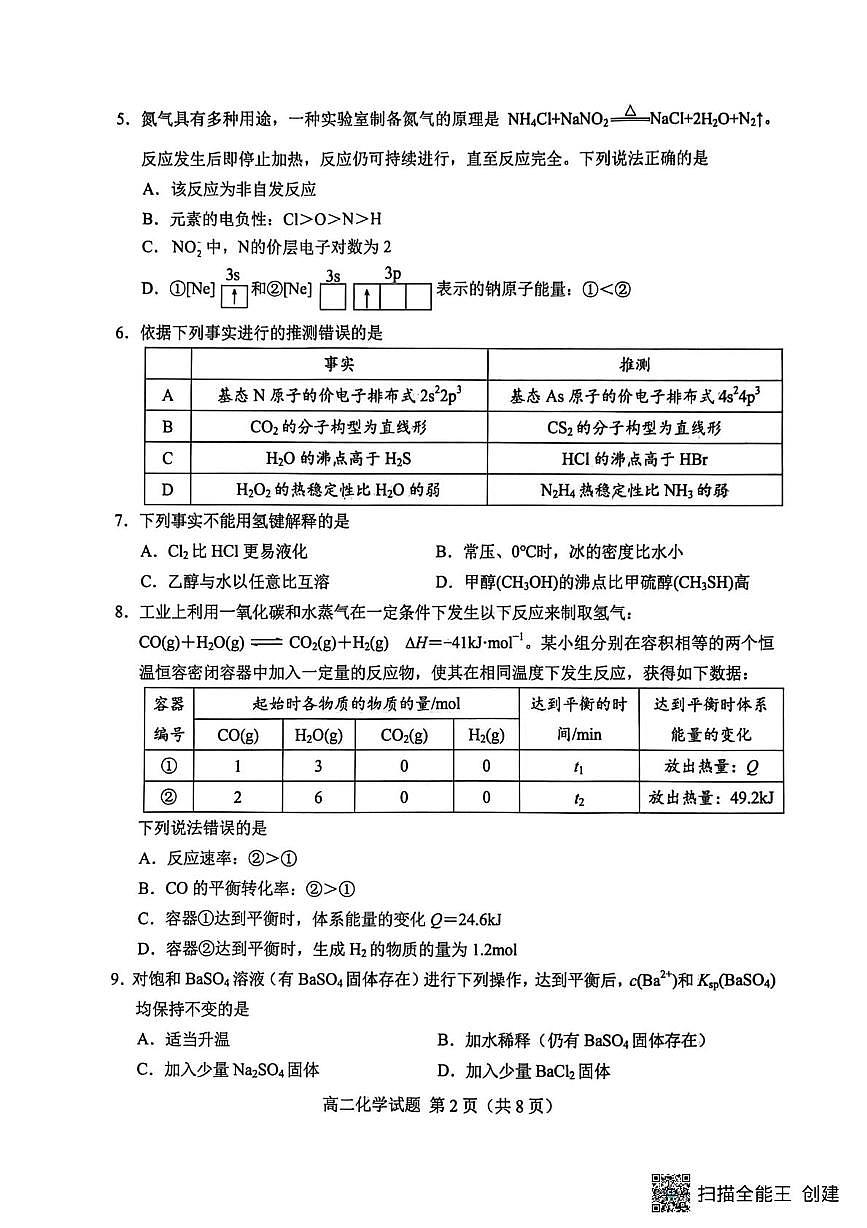 山东菏泽2025-2026学年高二上学期2月期末化学试卷（含答案）第2页
