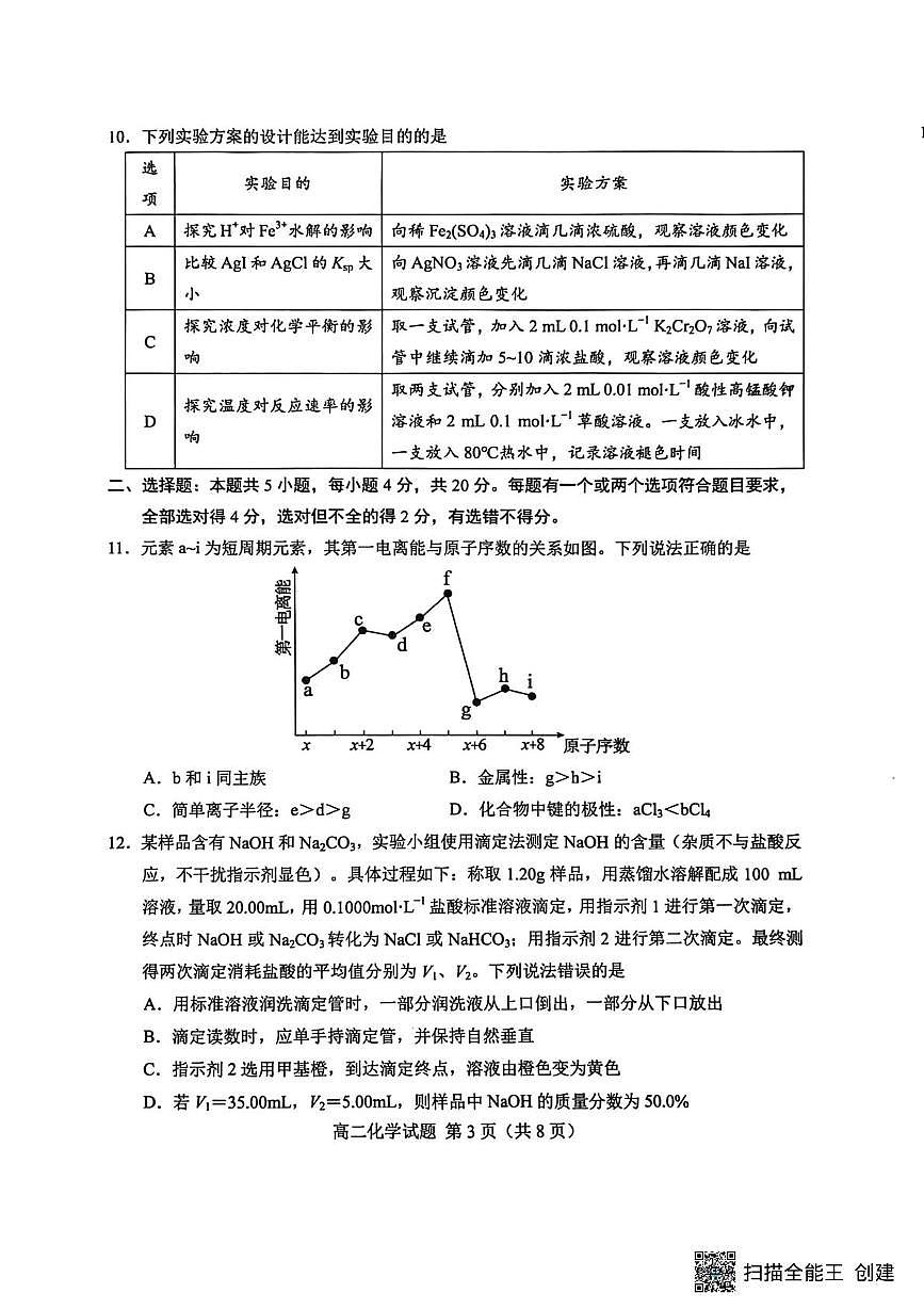 山东菏泽2025-2026学年高二上学期2月期末化学试卷（含答案）第3页