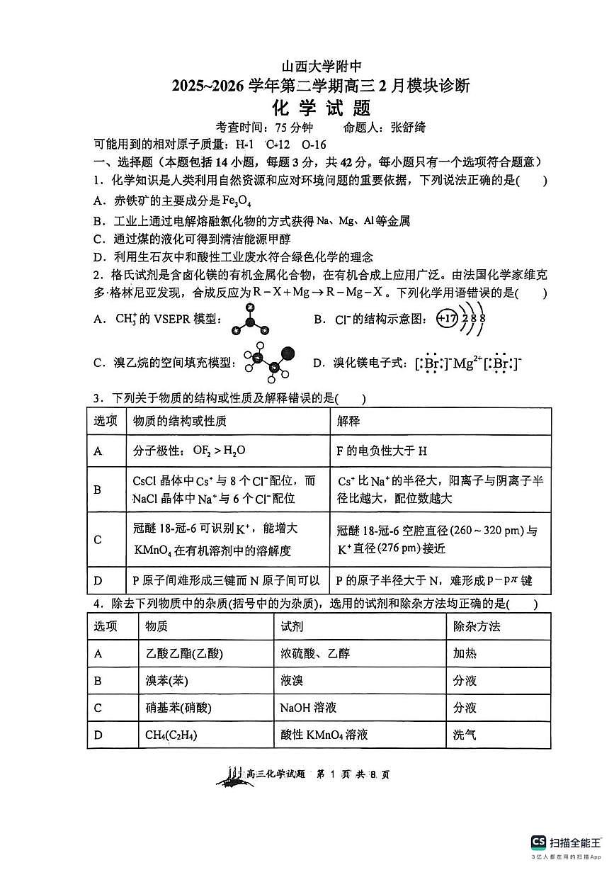 山西大学附属中学校2026届高三下学期2月开学化学试卷（含答案）第1页