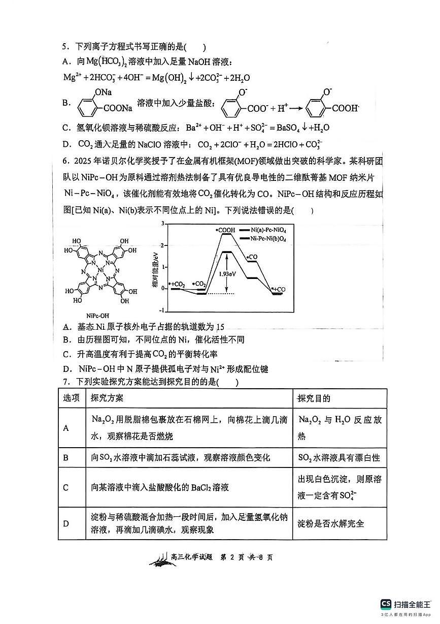 山西大学附属中学校2026届高三下学期2月开学化学试卷（含答案）第2页