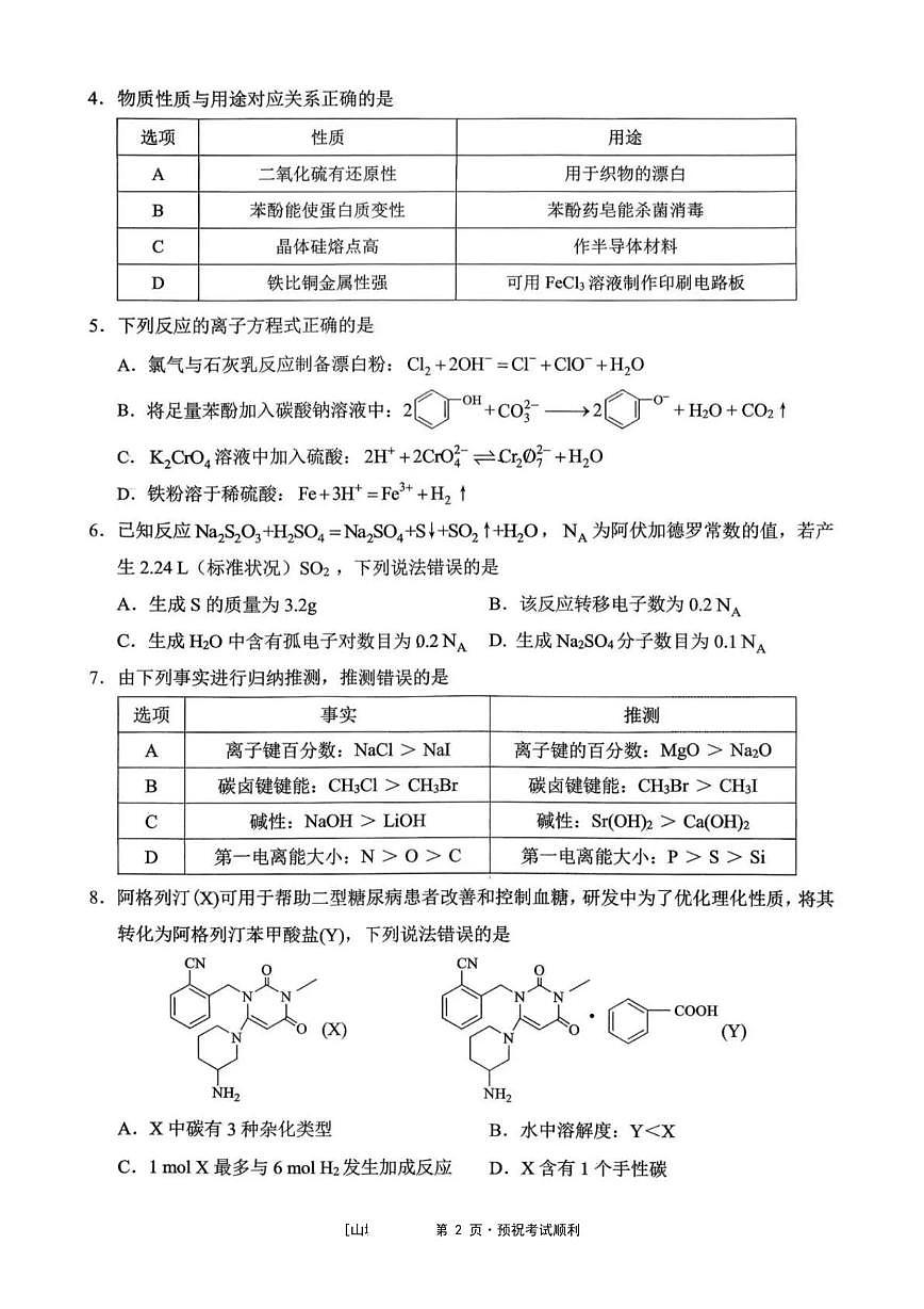 西南大学附属中学校2026届高三下学期3月月考化学试卷（含答案）第2页