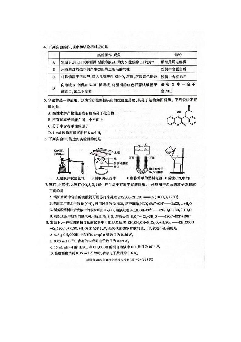 咸阳市2025届高考第三次模拟检测化学试题 咸阳市2025届高考第三次模拟检测化学试题第2页