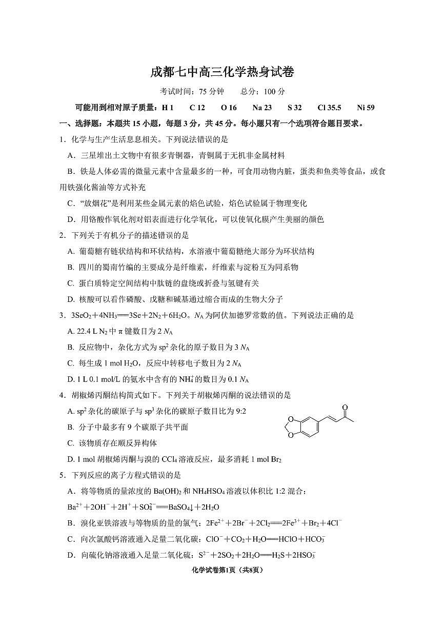 四川省成都市第七中学2024~2025学年度下期高2025届高考热身考试化学第1页