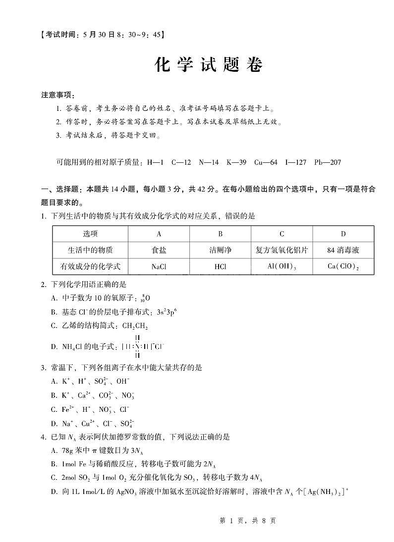 2025届重庆一中高考适应性考试化学第1页