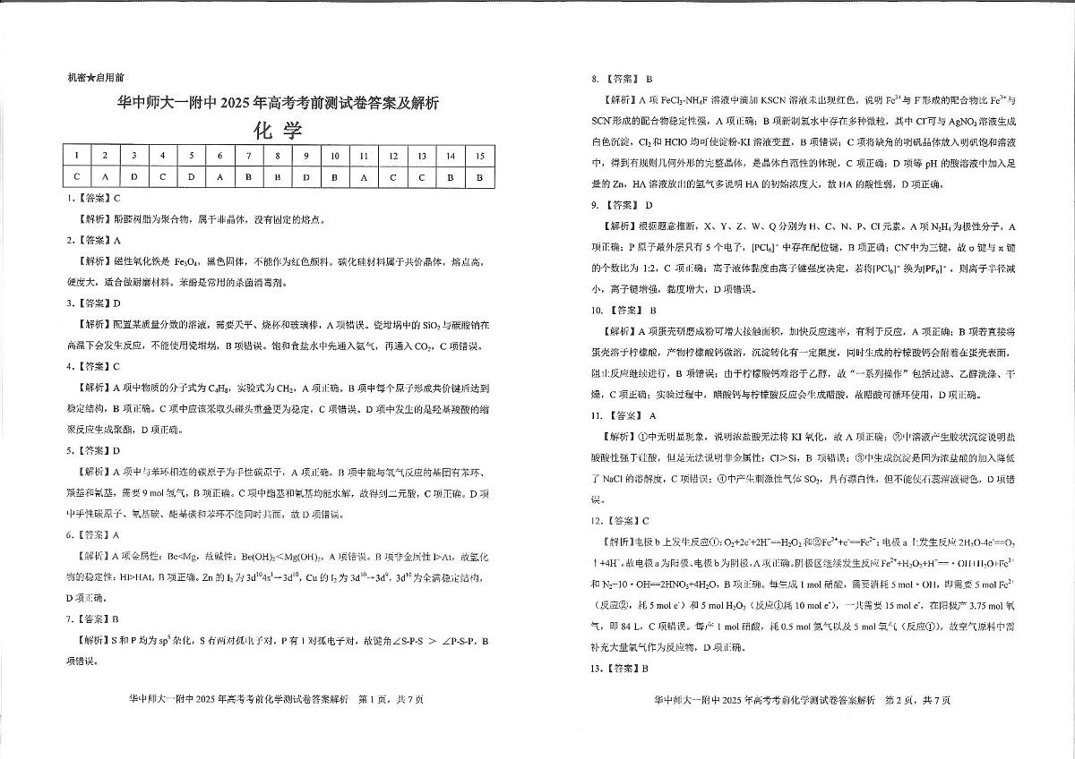 湖北省华中师大一附中2025年高考学科核心素养卷化学答案第1页
