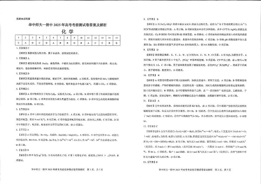 湖北省华中师大一附中2025年高考学科核心素养卷化学答案第1页