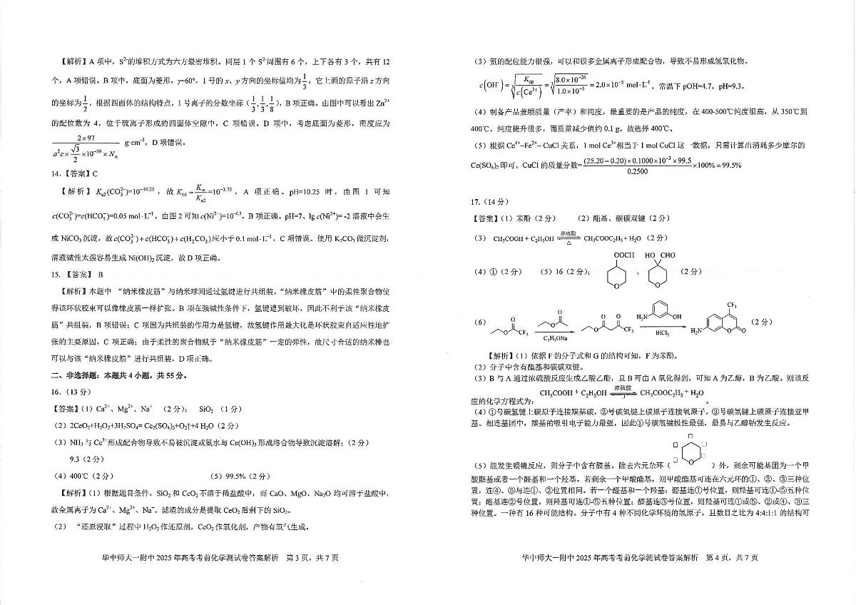 湖北省华中师大一附中2025年高考学科核心素养卷化学答案第2页