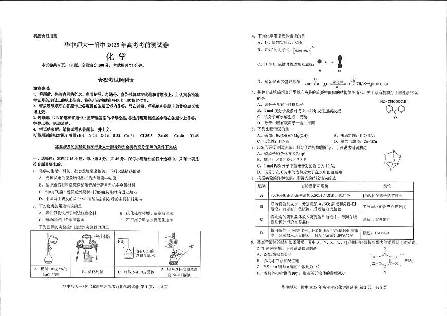 湖北省华中师大一附中2025年高考学科核心素养卷化学第1页