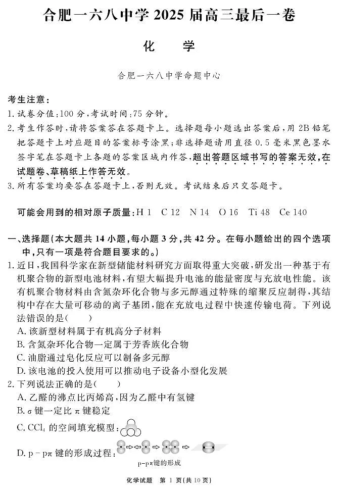 安徽省合肥一六八中学2025届高三最后一卷化学第1页