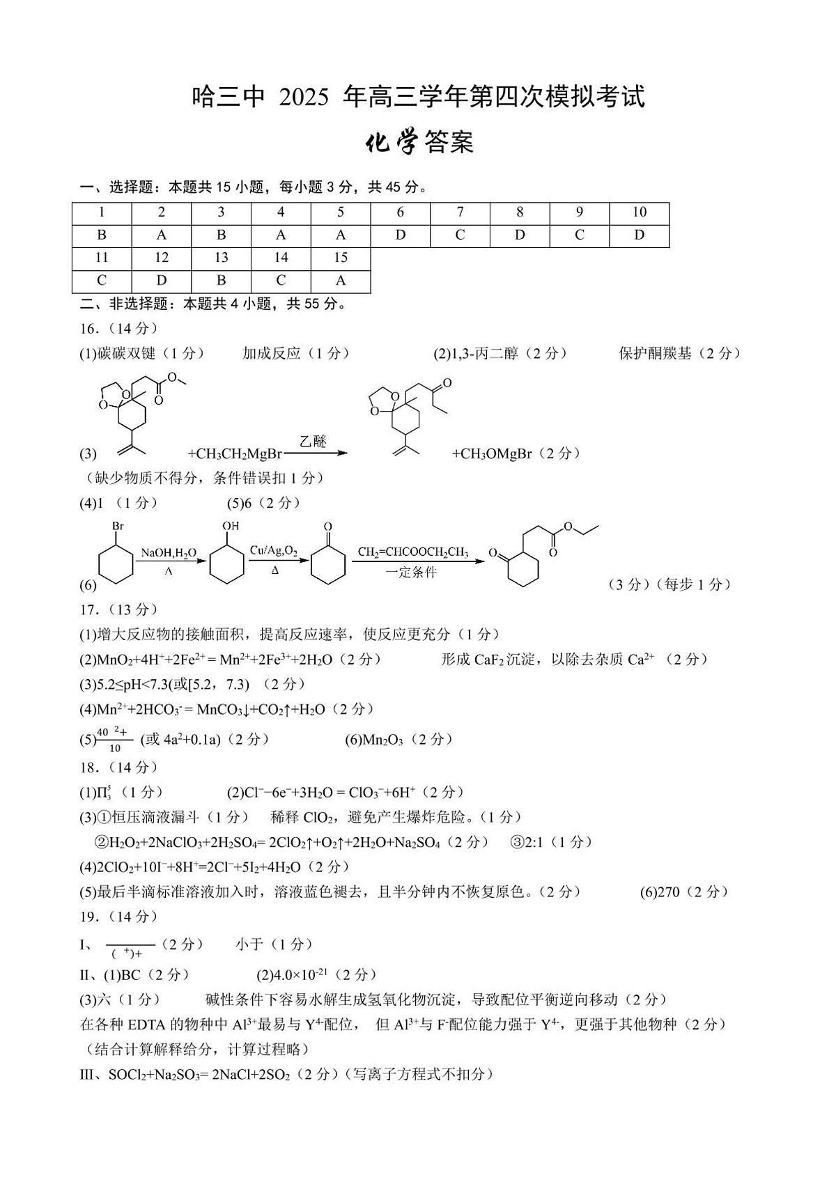 黑龙江省哈尔滨市第三中学校2025届高三第四次模拟考试化学答案第1页
