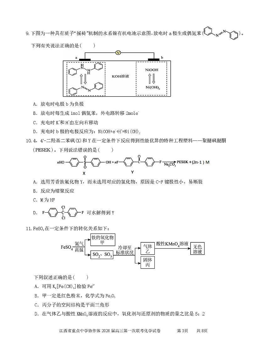 江西重点中学协作体2026届高三下学期第一次联考化学试卷（含答案）第3页