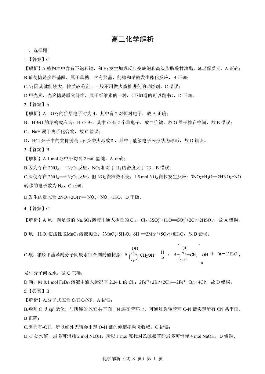 新八校2025-2026学年高三下学期开学考试 化学解析第1页