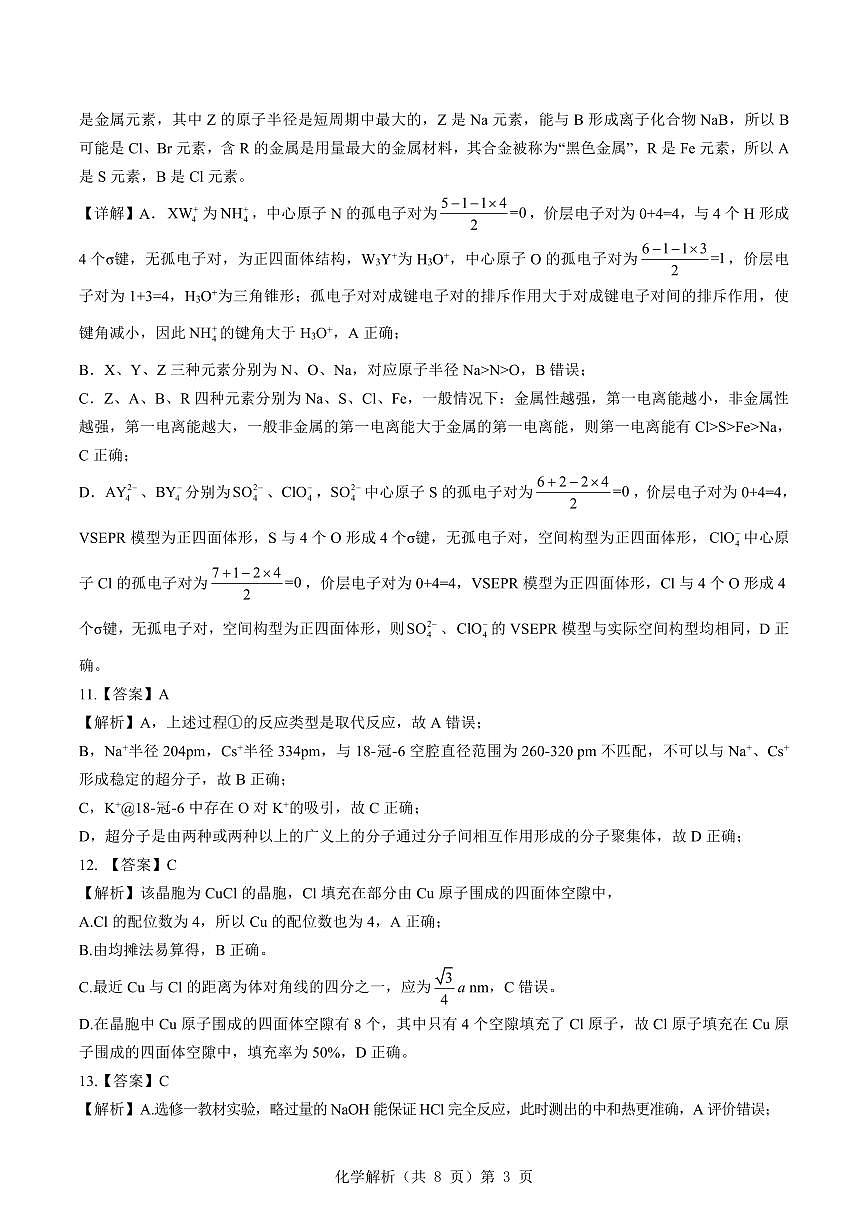新八校2025-2026学年高三下学期开学考试 化学解析第3页
