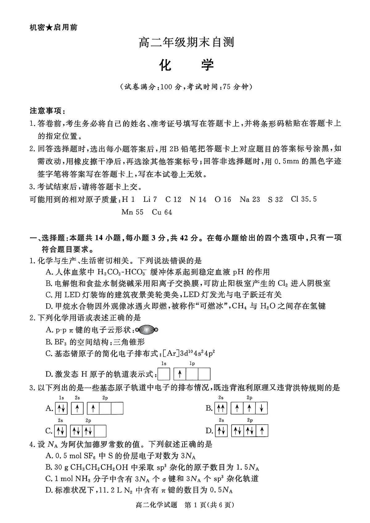 山西省晋城市2025-2026学年上学期高二年级期末自测化学试卷含答案第1页
