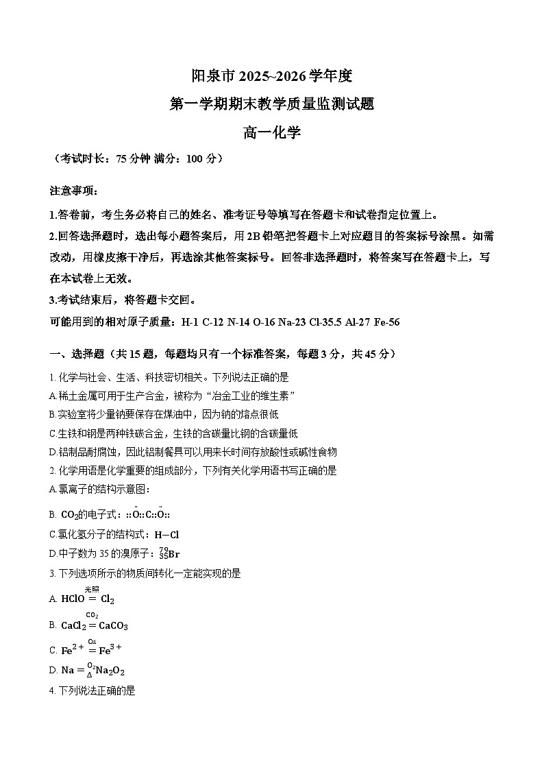 山西省阳泉市2025-2026学年上学期期末高一化学试卷（含答案）第1页