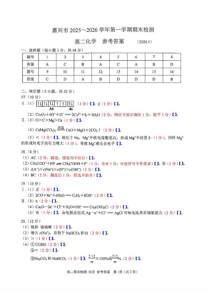 扫描件_嘉兴市化学答案第1页