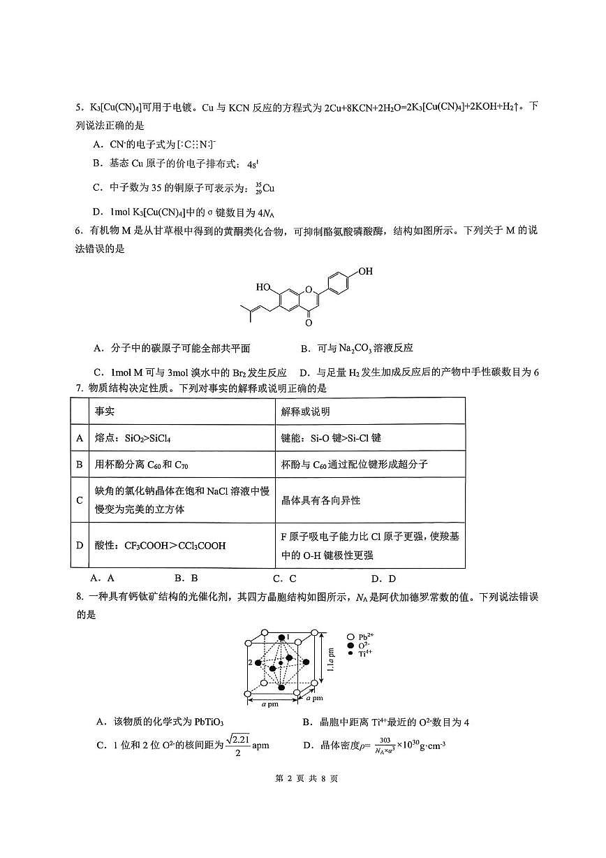 重庆市育才中学校2026届高三下学期2月开学考试化学试题第2页
