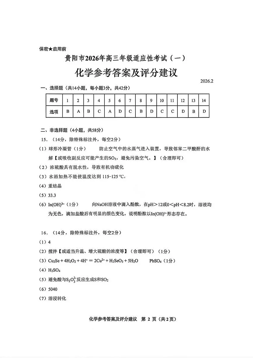 化学答案-贵阳市2026年高三年级2月适应性考试（一）第1页