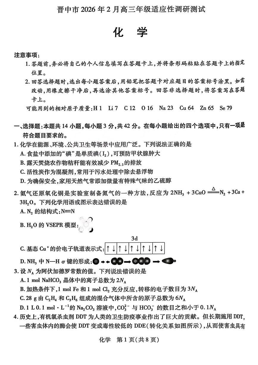 化学试题卷第1页