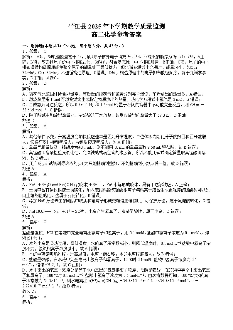 10.5平江县2025年下学期高二期末考试化学试题参考答案第1页