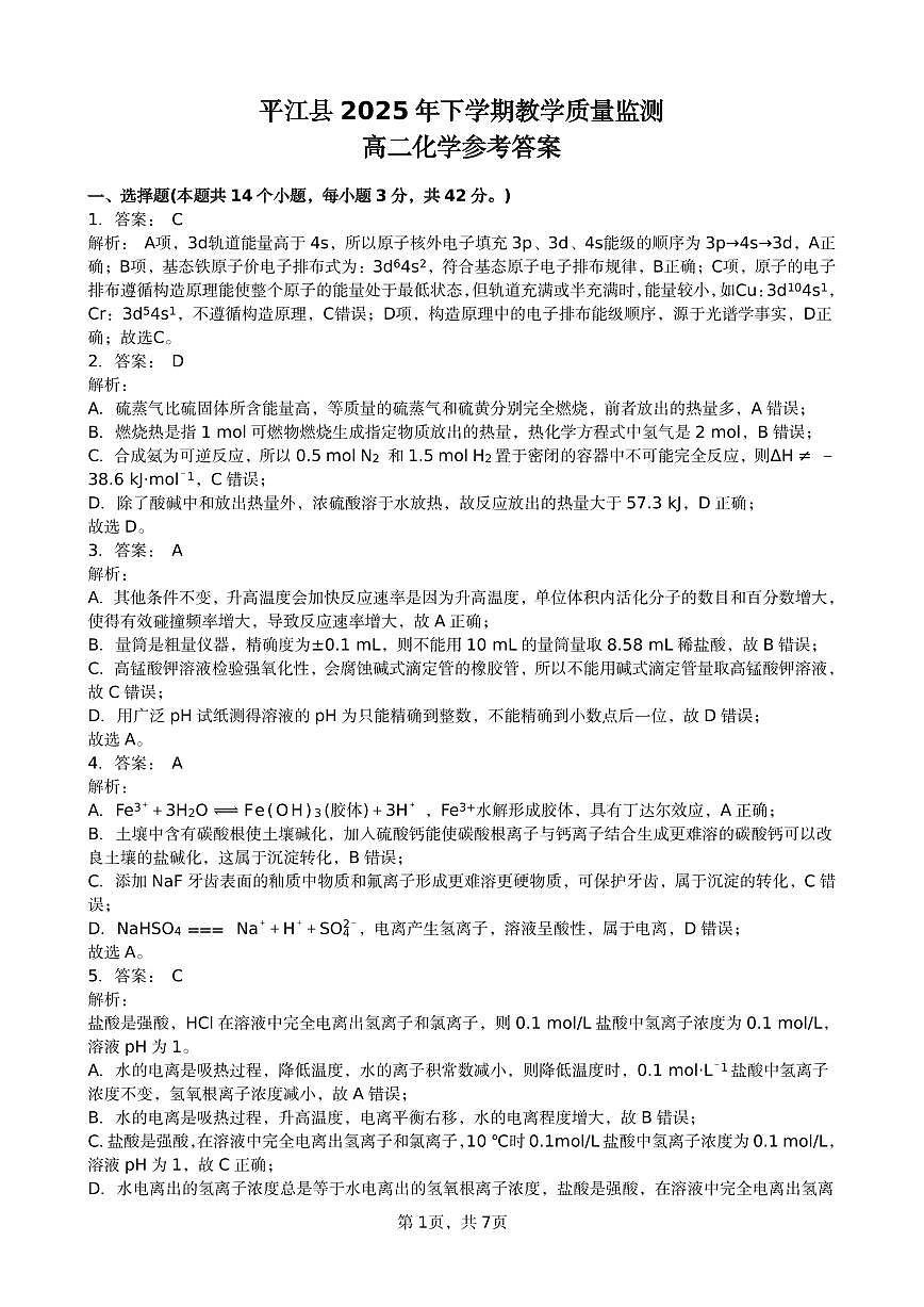 10.5平江县2025年下学期高二期末考试化学试题参考答案第1页