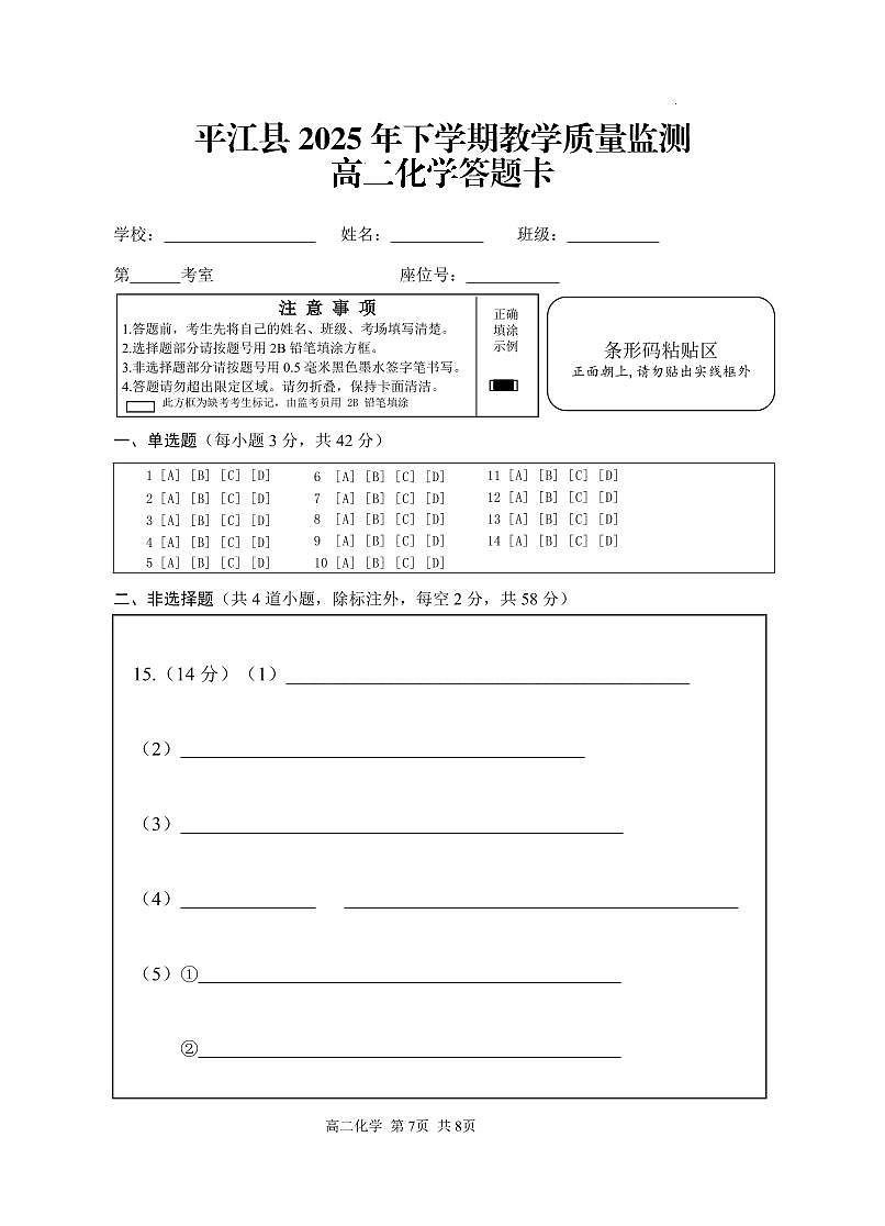 10.5平江县2025年下学期高二期末考试化学答题卡第1页