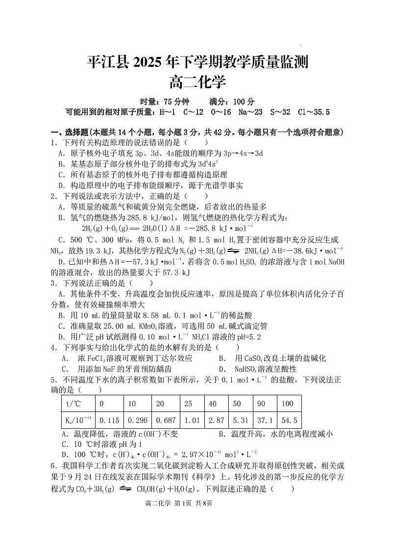 10.5平江县2025年下学期高二期末考试化学第1页