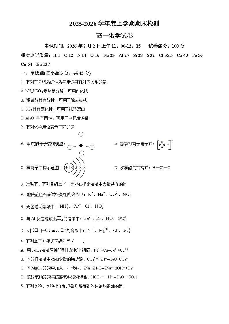 湖北省武汉市武昌实验学校2025-2026学年度上学期2月期末高一化学试题 Word版无答案第1页