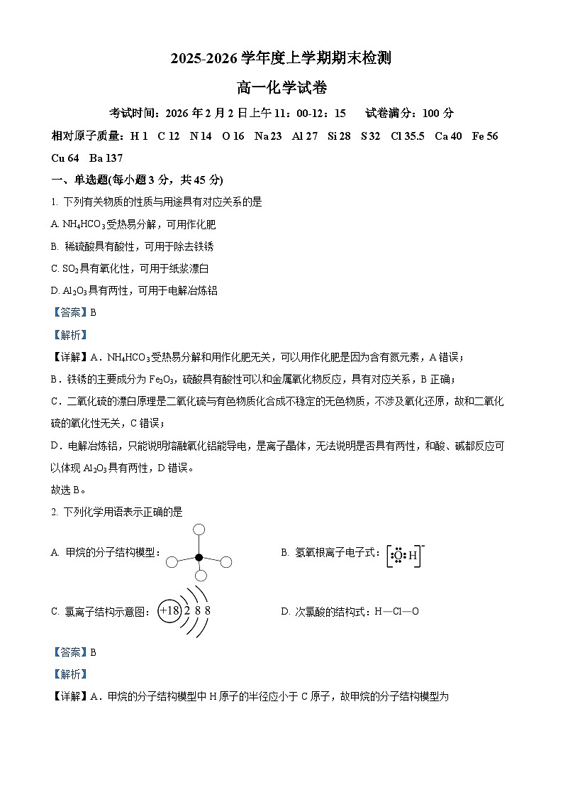 湖北省武汉市武昌实验学校2025-2026学年度上学期2月期末高一化学试题 Word版含解析第1页