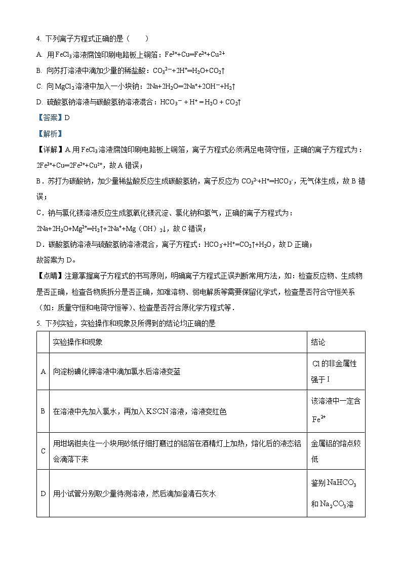 湖北省武汉市武昌实验学校2025-2026学年度上学期2月期末高一化学试题 Word版含解析第3页