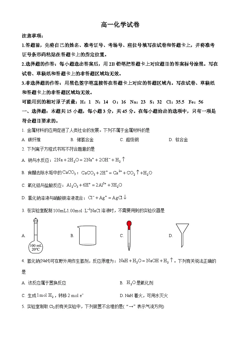湖北随州市2025-2026学年上学期期末考试 高一化学试卷 Word版无答案第1页