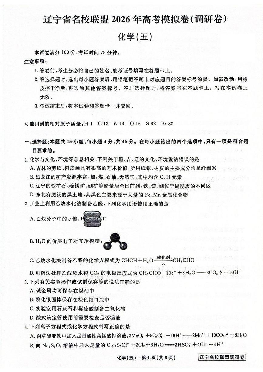 化学-辽宁名校联盟2026届高三下学期高考调研卷试卷及答案（五）第1页