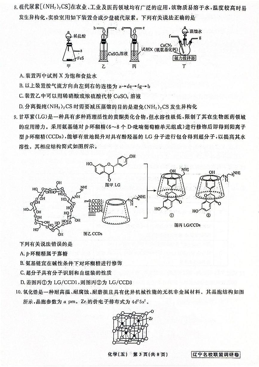 化学-辽宁名校联盟2026届高三下学期高考调研卷试卷及答案（五）第3页
