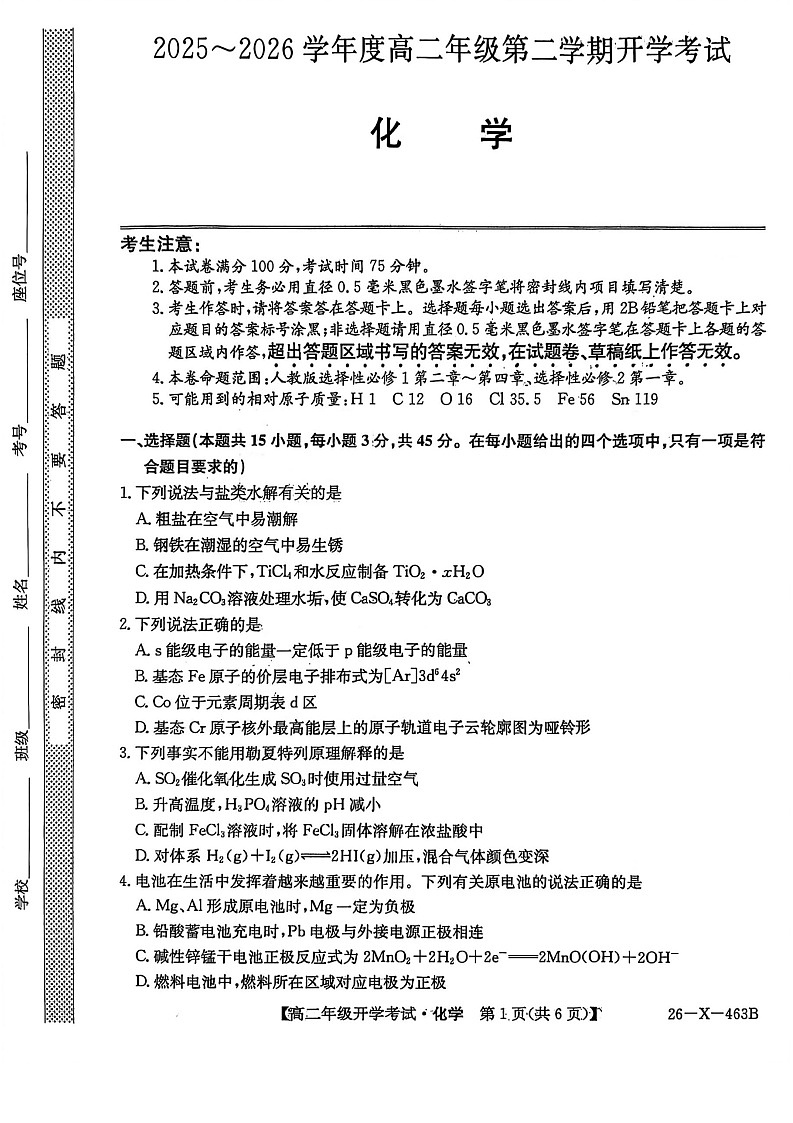 黑龙江省龙东十校联盟2025-2026学年高二下学期开学考试化学试卷第1页