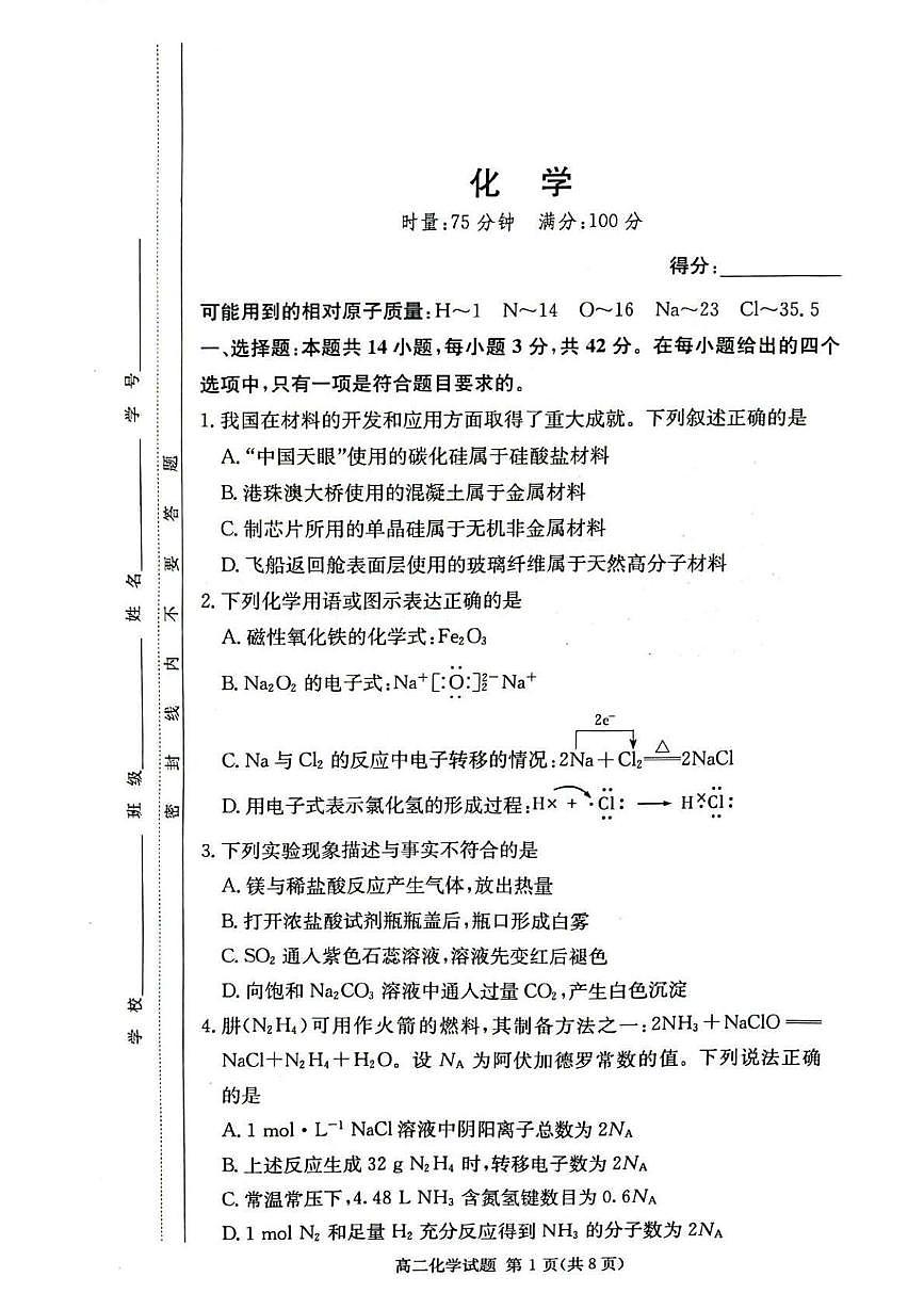 湖南省长沙市名校联考联合体2025_2026学年高二化学上学期第一次联考暨入学摸底考试pdf含解析第1页