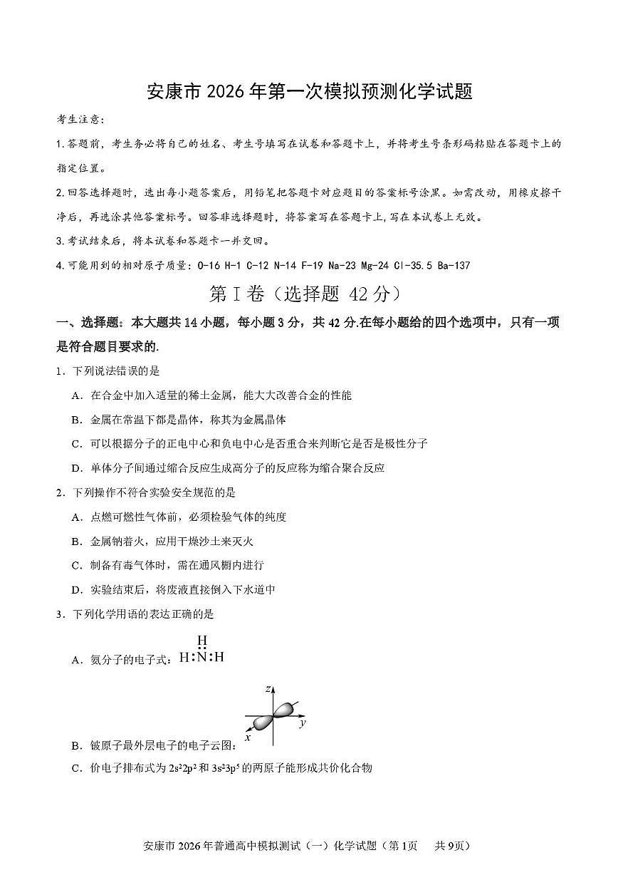 陕西安康市2026年高三上学期第一次模拟预测化学试题（高考模拟）第1页
