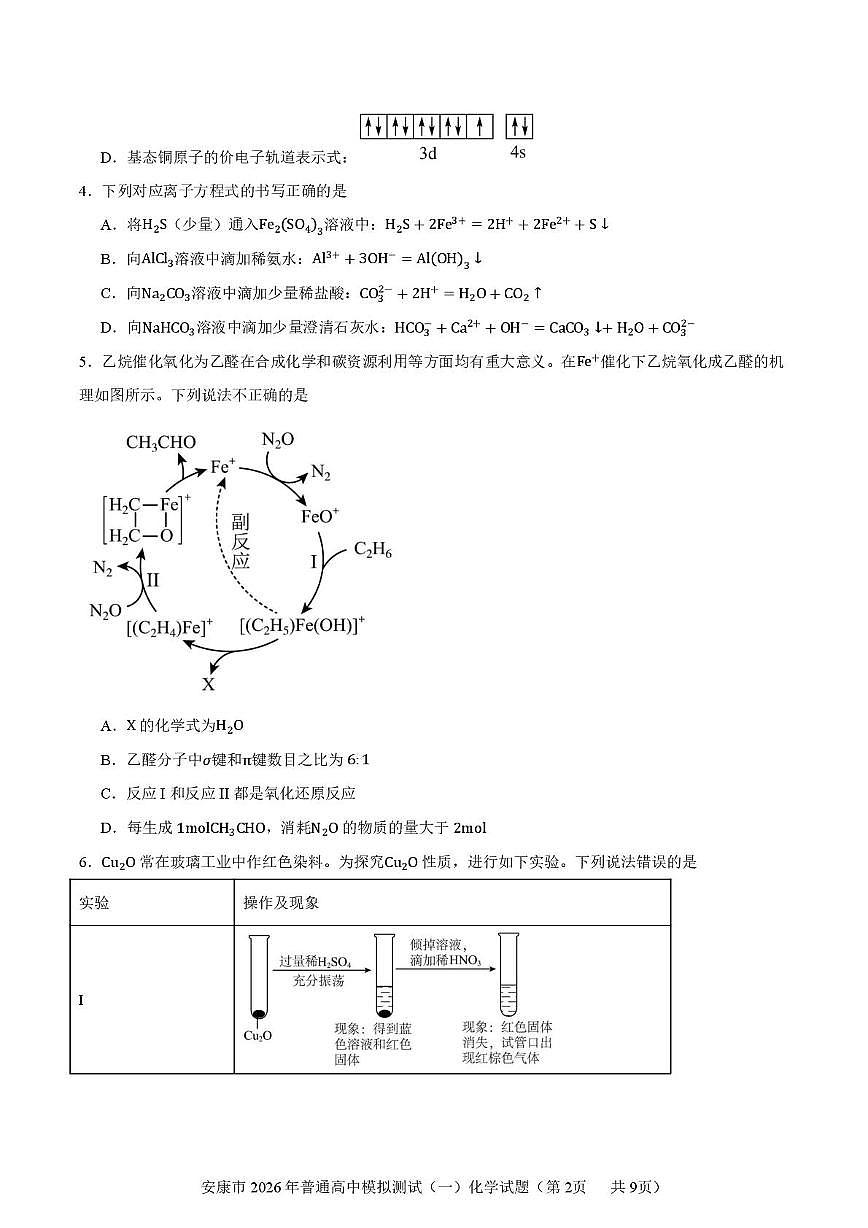 陕西安康市2026年高三上学期第一次模拟预测化学试题（高考模拟）第2页