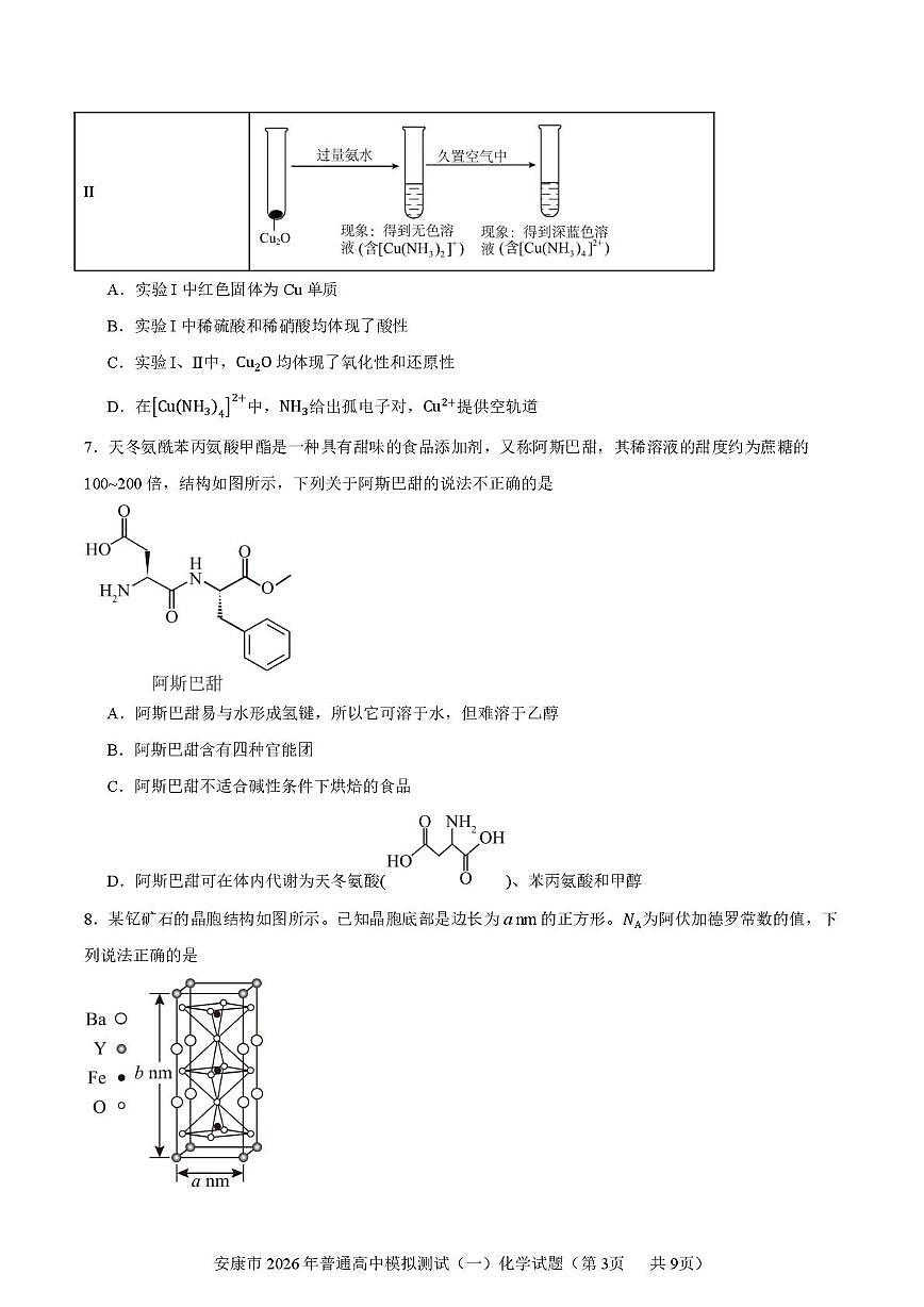 陕西安康市2026年高三上学期第一次模拟预测化学试题（高考模拟）第3页
