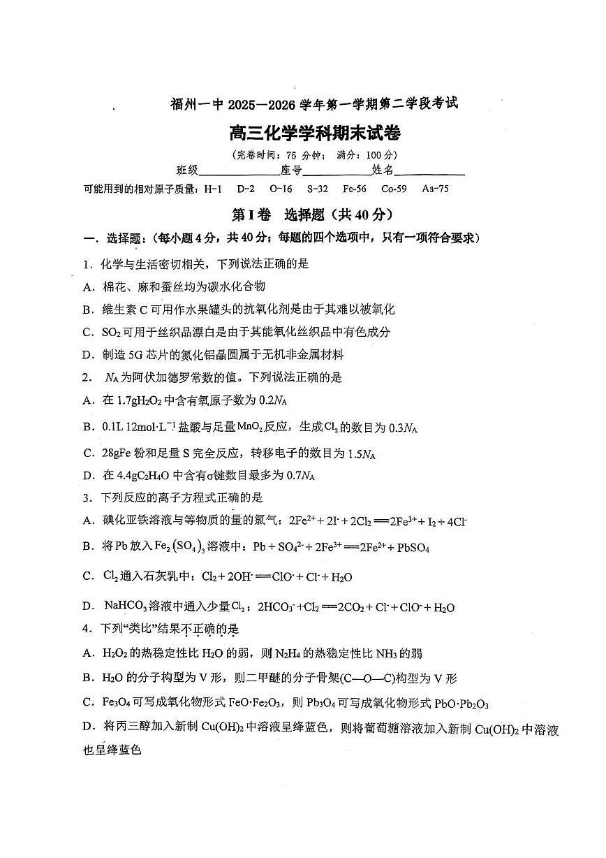 福建福州第一中学2025-2026学年第一学期第二学段考试高三化学试题（期末）第1页