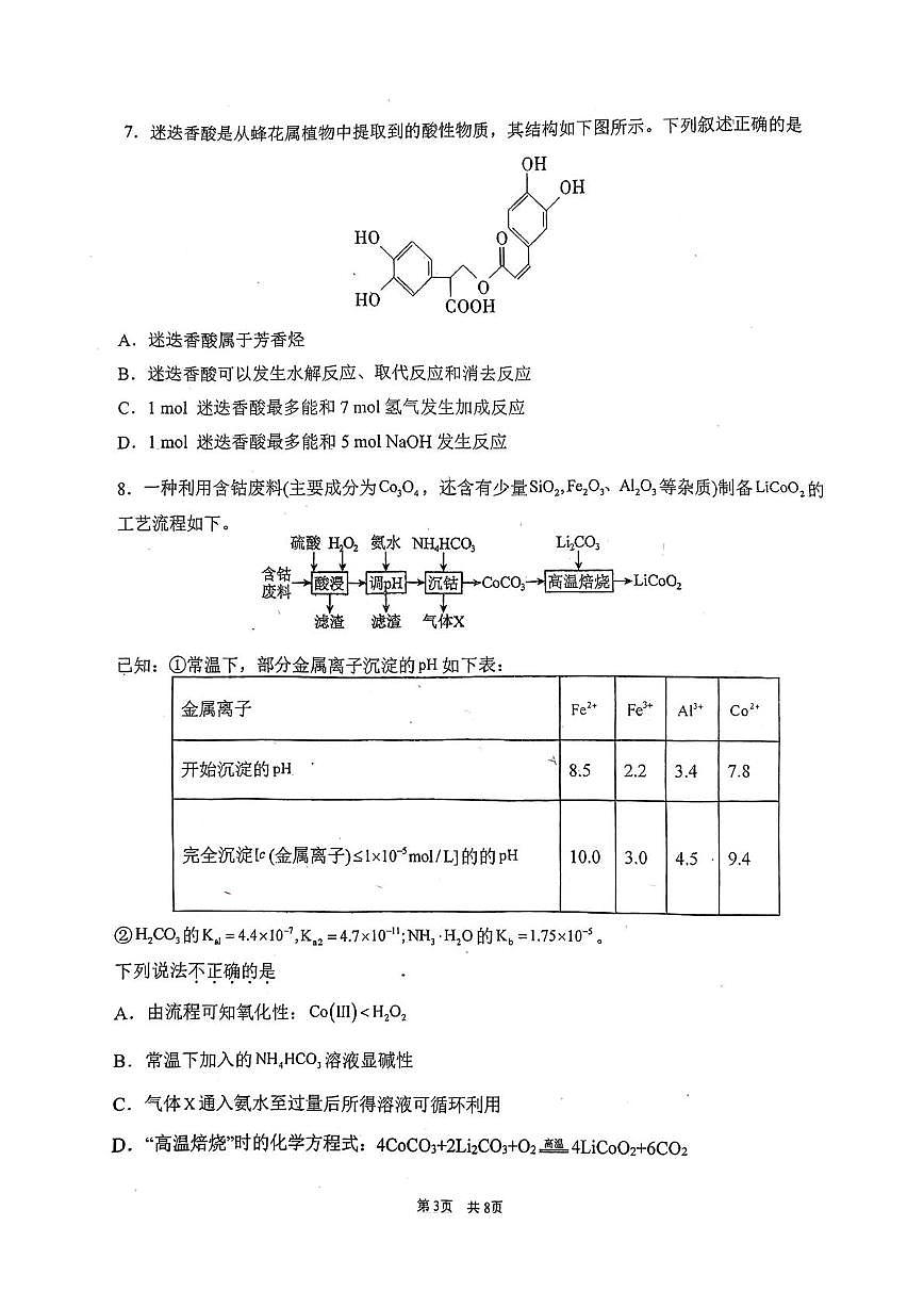 福建福州第一中学2025-2026学年第一学期第二学段考试高三化学试题（期末）第3页