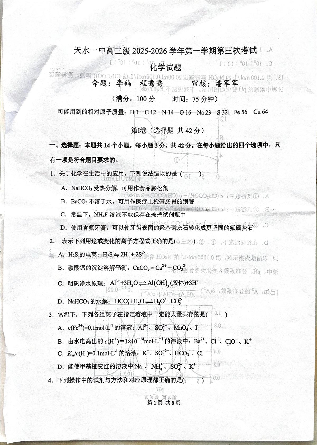 甘肃天水一中2025-2026学年高一上学期第三次考试化学试题（期末）第1页